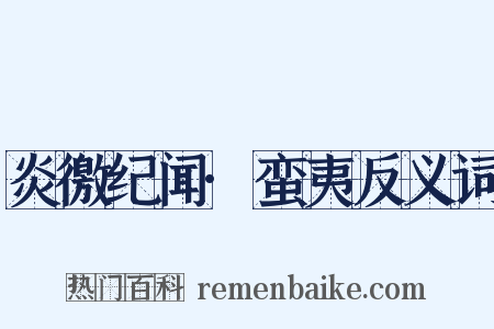 炎徼纪闻·蛮夷反义词是什么意思的图片